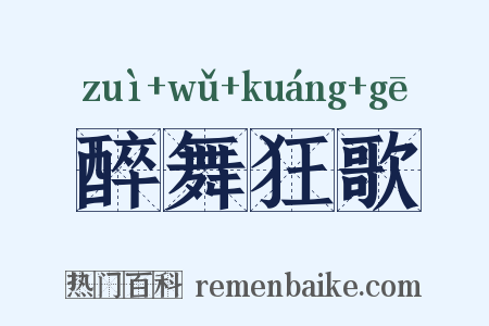 醉舞狂歌是什么意思的图片